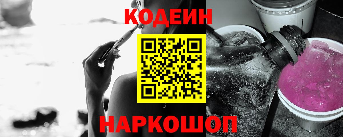 Кодеин напиток Lean (лин) Алушта
