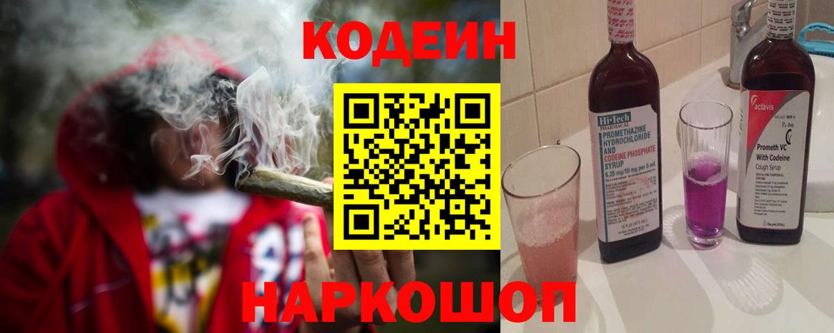 Кодеиновый сироп Lean напиток Lean (лин)  Вход с VPN  Алушта  Codein Purple Drank 